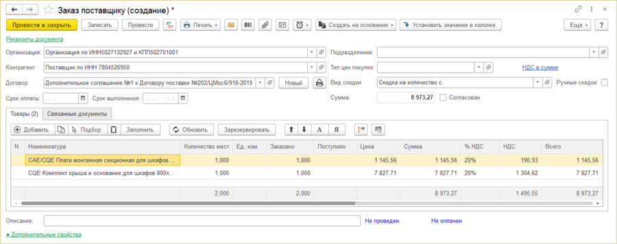 Заказ поставщику на основании счета от поставщика.png