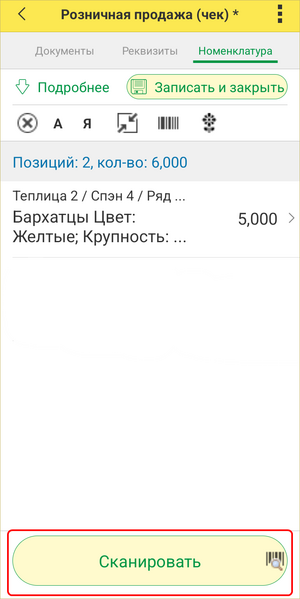 Розничный чек ТСД - сканировать.png