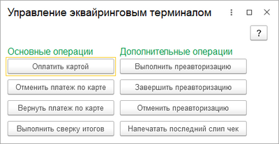 Управление эквайринговым терминалом.png