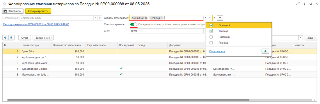 Списание материалов в документе посадки - выбор склада.png