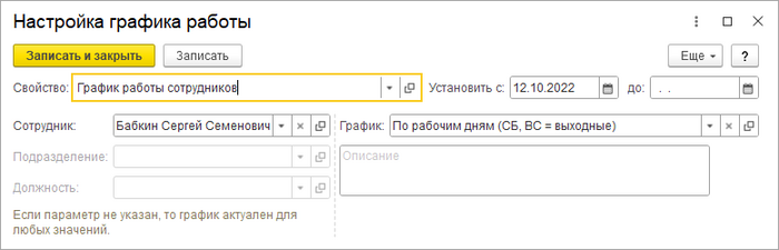 Настройка графика работы сотрудника.png
