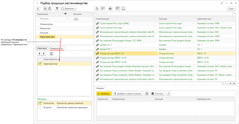 Файл:Подбор растений из списка номенкл. Развернуть по.png