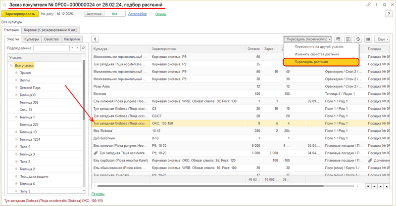 Файл:Заказ покупателя - пересадить растения.png