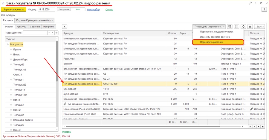Заказ покупателя - пересадить растения.png