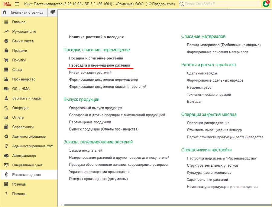 Открытие журнала Перемещение растений.png