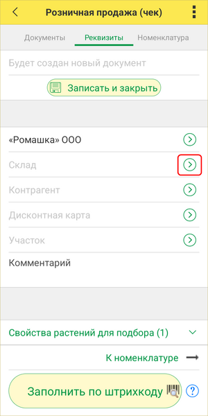 Розничный чек ТСД - склад.png