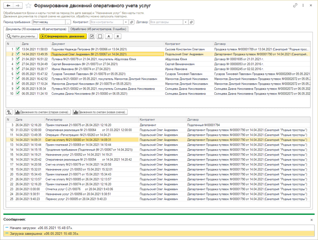 Формирование движений оперативного учета услуг.png