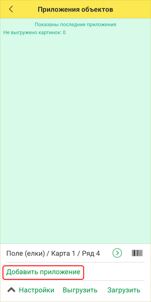 Дополнение посадки ТСД - Добавить приложение 1.png