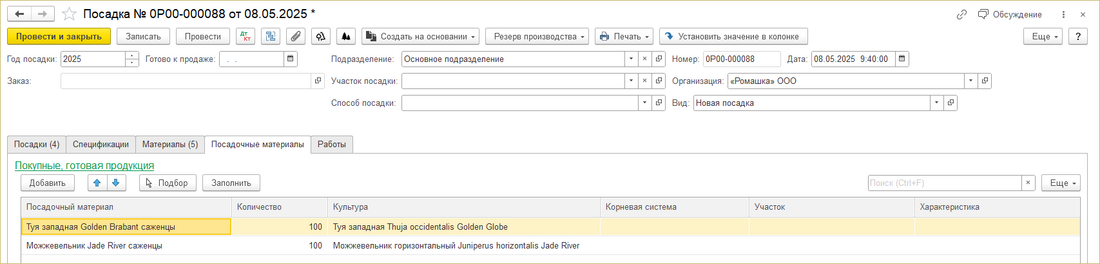 ИПВР Посадка Посадочные материалы.png