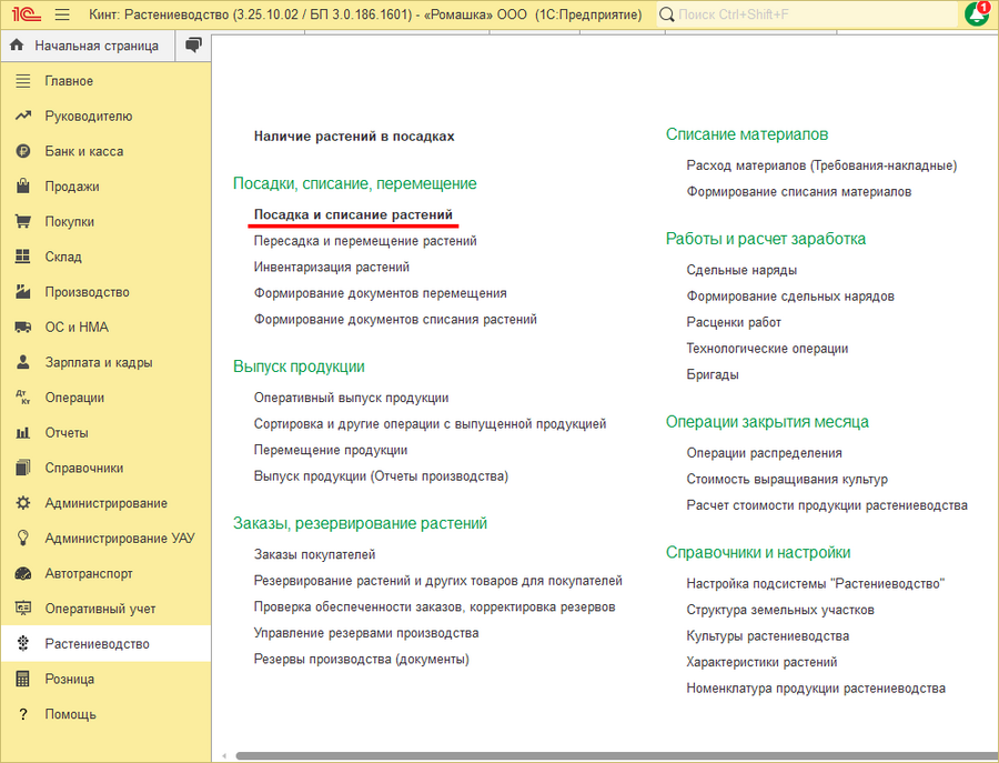 Начальная страница - Посадка и списание растений.png