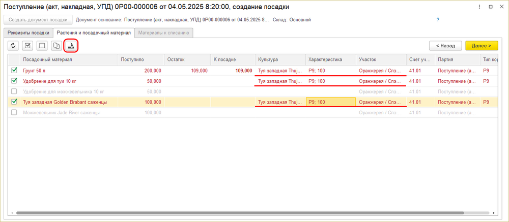 Поступление товаров - создание посадки - растения и посадочный материал.png