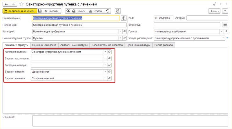 Файл:Travelline Номенклатура пребывани атрибуты.png