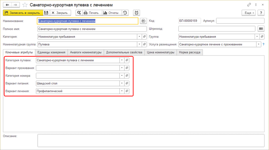 Travelline Номенклатура пребывани атрибуты.png