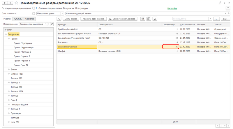 Файл:Снять резерв конкретного растения.png
