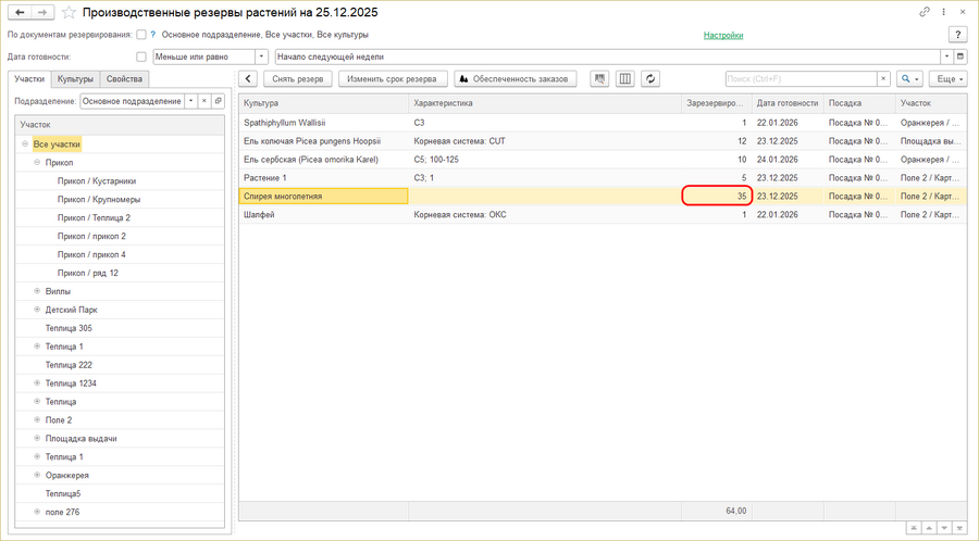 Снять резерв конкретного растения.png