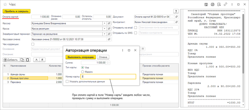Файл:Чек за услуги оплата картой.png