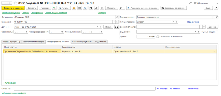 Заказ покупателя ТСД закладка Резервирование растений.png