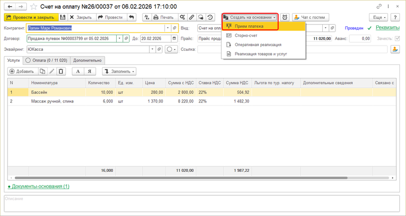 Инстр Прием оплаты в счете.png