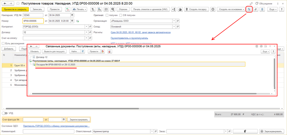 Поступление товаров - создание посадки - связанные документы.png
