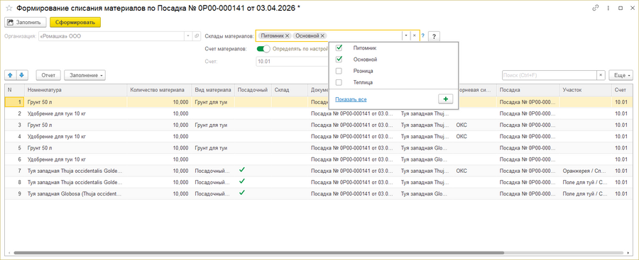 Формирование списания материалов - склады.png
