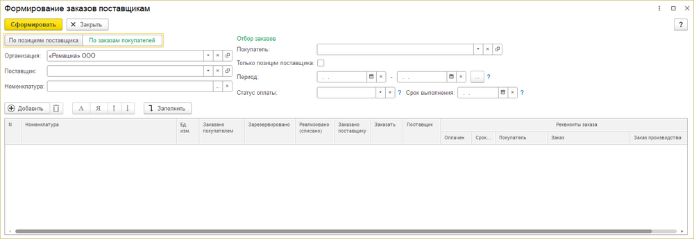 Формирование заказов поставщикам - форма документа.png