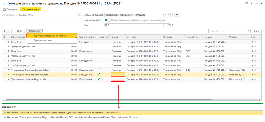Формирование списания материалов - документ посадки - подобрать материалы по остаткам.png