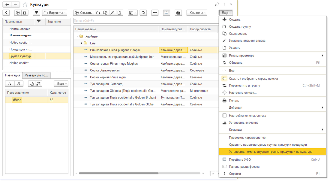 Команда «Установить номенклатурные группы продукции по культуре» для запуска обработки.