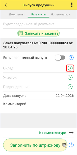 Выпуск продукции ТСД - выбор склада на основании заказа покупателя.png
