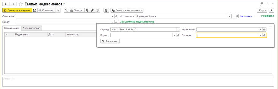 Выдача медикаментов Заполнить документ.png