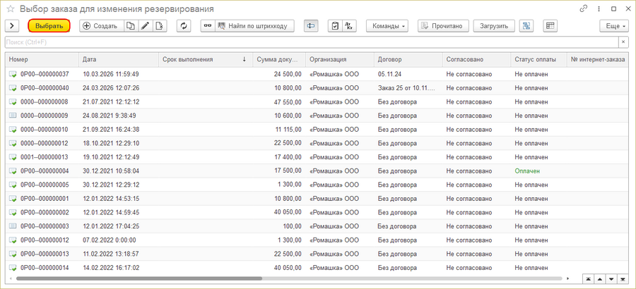 Выбор заказа для изменения резервирования.png