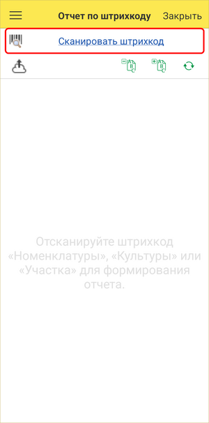 Сканировать штрихкод1.png