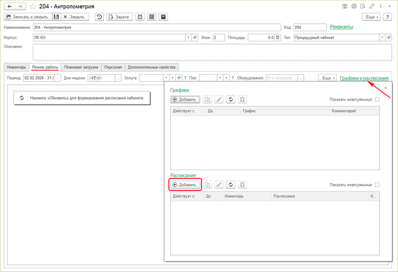 Файл:Инстр Доб расписания в кабинет.png