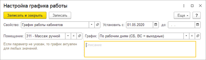 Настройка графика работы кабинета.png