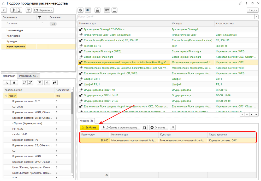 Подбор растений из списка номенкл. Выбрать.png