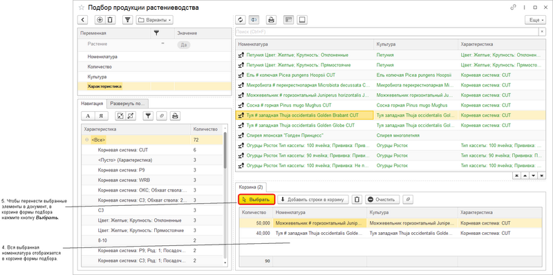Файл:Подбор растений из списка номенкл. Выбрать.png