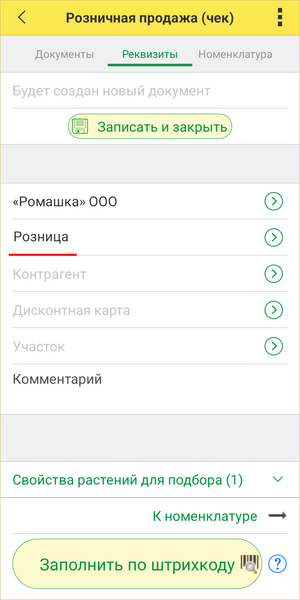 Розничный чек ТСД - указанный склад.png