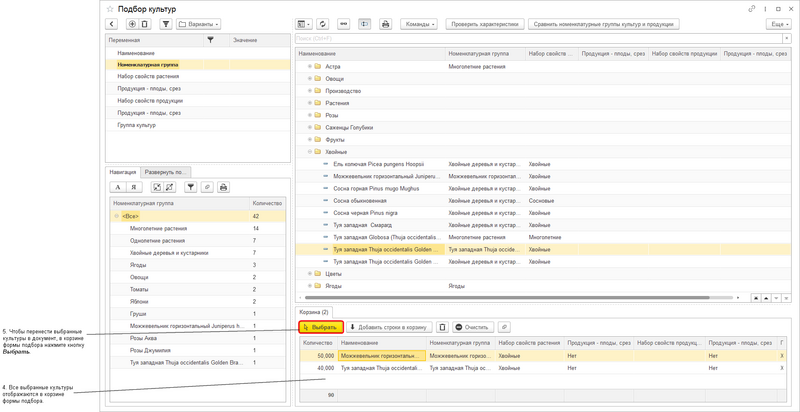 Файл:Подбор растений из списка культур Выбрать.png