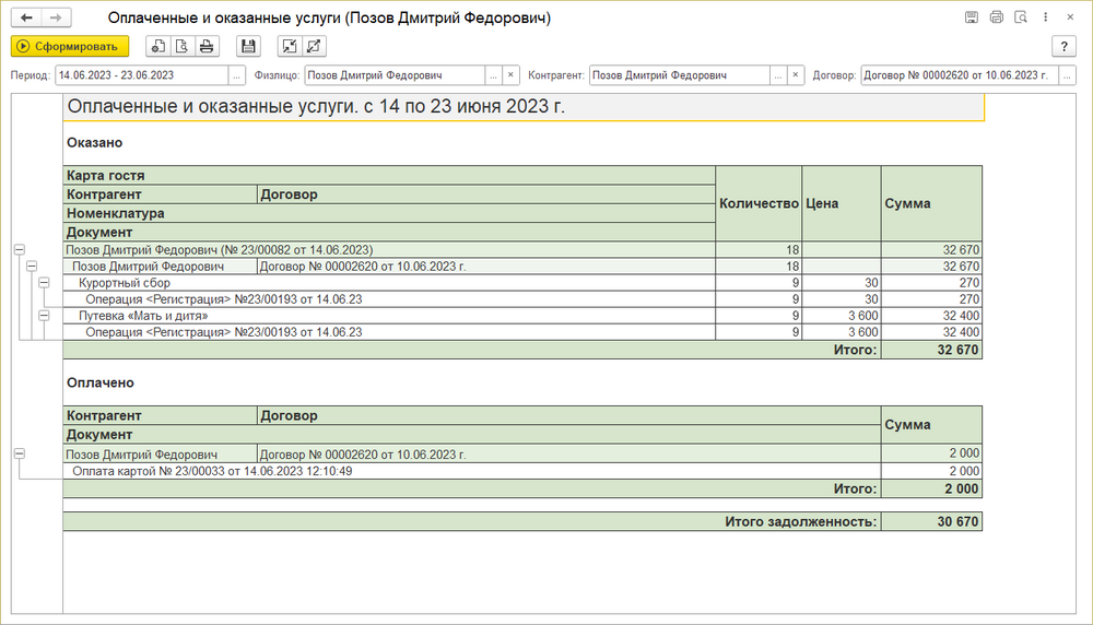 Отчет Оплаченные и оказанные услуги.png