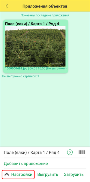 Дополнение посадки ТСД - приложение настройки.png