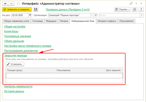 Закрытие периода (Адм. системы).png