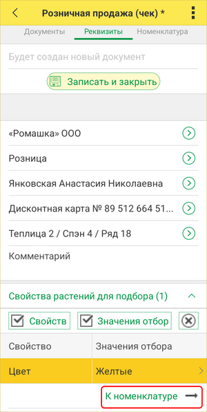 Розничный чек ТСД - к номенклатуре.png