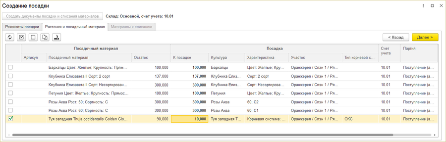 Создание посадки - растения и посадочный материал.png