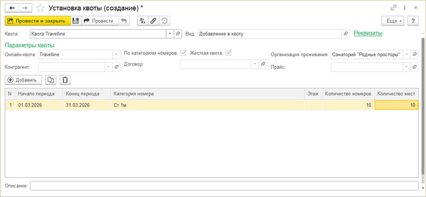 Travelline КУС Документ Установка квоты.png