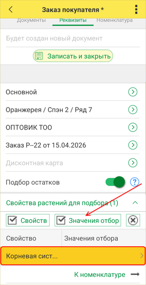 Выбор значения свойства для подбора растений.png