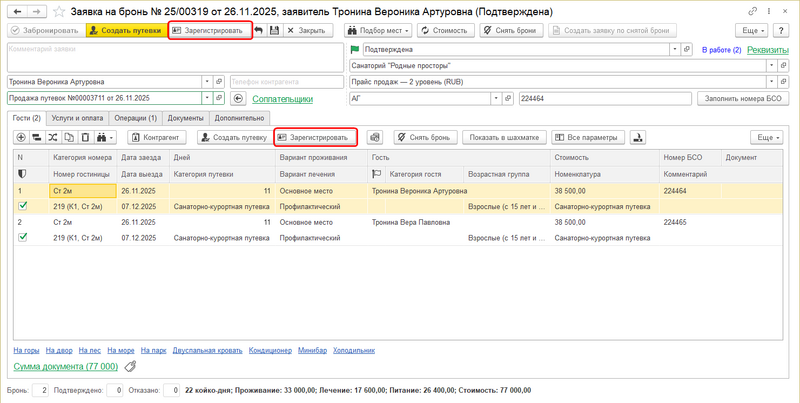 Файл:Заявка на бронь (кнопки Зарегистрировать).png