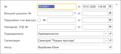 Поступление товаров и услуг Реквизиты.png