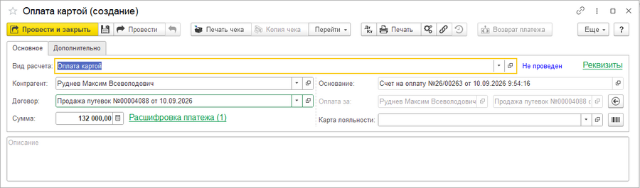 Прием платежа по счету на оплату за бронь