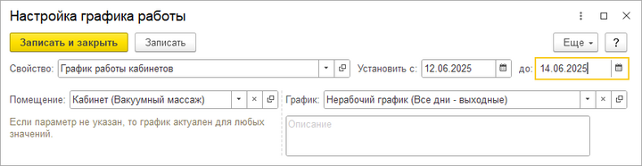 Нерабочий график Указание периода.png