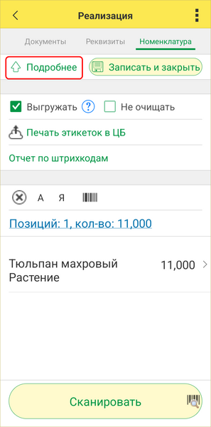 Файл:Реализация ТСД - подробнее Номенклатура.png