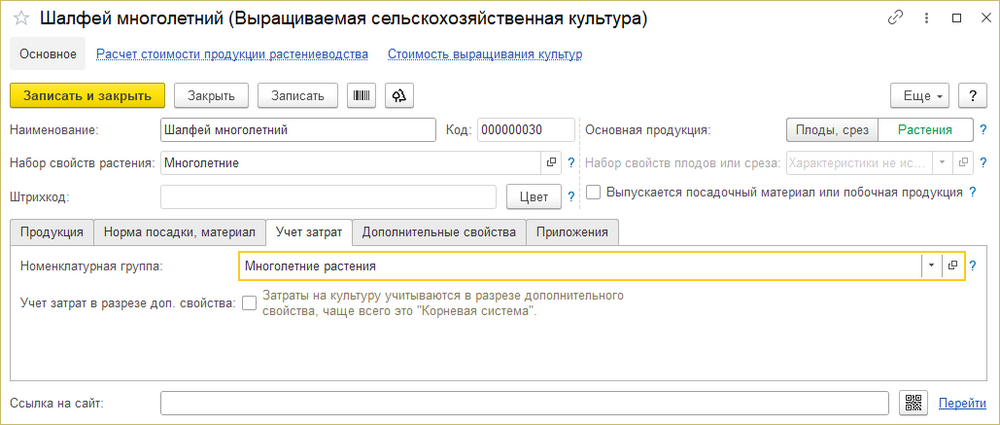 Карточка культуры растениеводства Учет затрат.png